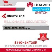 ราคา HUAWEI S110-24T2SR : 24 x 10/100/1000BASE-T ports, 2 x GE SFP ports BY BILLIONAIRE SECURETECH (46351616250)