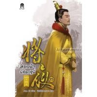 ราคา (1)สยบฟ้าพิชิตปฐพี เล่ม 25 : Mao Ni (นิยาย) (3667716785)