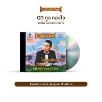 ราคา CD ทูล ทองใจ อัลบั้ม โปรดเถิดดวงใจ CD420 (3197219949)