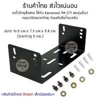 ราคา ขาตั้ง วิทยุสื่อสาร Kenwood TM-271 และรุ่นอื่นๆที่ขนาดเท่ากัน แถมน็อต (11683861344)