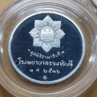 ราคา เหรียญเงิน ขัดเงา มูลนิธิโรงพยาบาล รามาธิบดี ในตลับสวยๆ แท้ (16306239483)