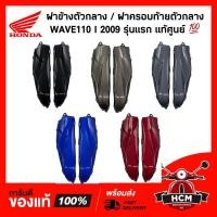 ราคา ฝาข้าง WAVE110 I 2009 รุ่นแรก / เวฟ110 I 2009 แท้ศูนย์ 64330-KWW-A00 / 64325-KWW-A00 ฝาข้างตัวกลาง /ฝาครอบท้ายตัวกลาง (11932999389)