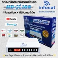 ราคา Infosat HD-X168 กล่องรับสัญญาณดาวเทียมระบบไฮบริด ดูได้ทั้งดาวเทียมและอินเทอร์เน็ต (43775666615)
