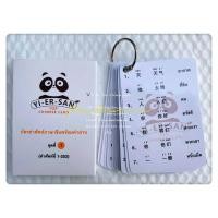 ราคา บัตรคำศัพท์ภาษาจีนพร้อมคำอ่าน ชุดที่1 (9939840761)