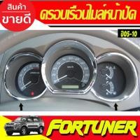 ราคา ครอบเรือนไมล์ ชุปโครเมี่ยม (ซ้าย ขวา 2ชิ้น)TOYOTA FORTUNER 2005 2006 2007 2008 2009 2010 ใส่ร่วมกันได้ทุกปีที่ระบุ A (6756125767)