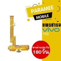 ราคา แพรชาร์จ Vivo Y53 PCB D/C vivo y53 (11068632971)