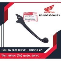 ราคา ก้านเบรคแท้รถเวฟ110i รุ่นดิส แท้มือ1สีดำและสีเงิน (28332759631)