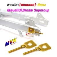 ราคา หางปลาตั้งโซ่เลสเดิม สีทอง น้ำเงิน ไทเททอง ( สแตนเลส ) / คู่ เวฟ 110i ดรีม dream supercup (25969765101)