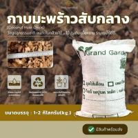 ราคา กาบมะพร้าวสับกลาง (น้ำหนัก 1-2 กิโลกรัม) กาบมะพร้าวสับ กาบมะพร้าว รองก้นกระถาง (28635526635)