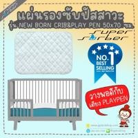 ราคา ลดแรง ผ้ารองซับน้ำ กันเปื้อน รุ่น NEW BORN สำหรับวางบน PLAYPEN ขนาด 50x70 ซม. ยี่ห้อ SUPERSORBER (54631436)