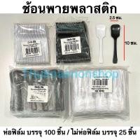 ราคา ช้อนพายพลาสติก ช้อนตักไอติม ช้อนตักไอศรีม ช้อนพายห่อฟิล์ม ช้อนเล็กตักขนมหวาน (10098410889)