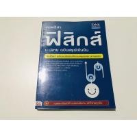 ราคา หนังสือกวดวิชาฟิสิกส์มือสอง (7977931257)