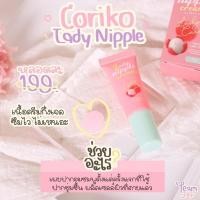 ราคา Coriko ลิปโคลิโกะ แก้จุกดำ ปากดำ ปากคล้ำ ของแท้ (10447076231)