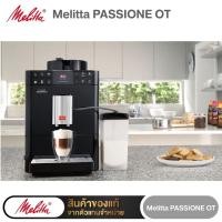 ราคา Melitta PASSIONE OT เครื่องชงกาแฟอัตโนมัติรุ่น แพสชั่นโอที (11652317673)
