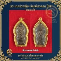 ราคา เหรียญพระนาคปรก หลวงปู่ทิม หลังรูปเหมือน วัดละหารไร่ ปี 2517 (พิมพ์เอวคอด).เลี่ยมทองแท้ + บัตรแท้ (44204973050)
