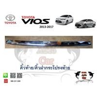 ราคา คิ้วท้าย/คิ้วฝากระโปรงท้าย โตโยต้า วีออส/ Toyota Vios 2013-2017 (8371830511)
