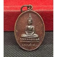 ราคา เหรียญพระองค์แสนหลังพระธาตุเรณ วัดธาตุเรณู นครพนม ปี 2524 (43507398407)