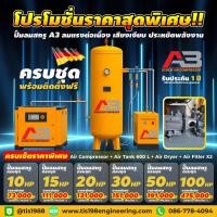 ราคา ปั๊มลมสกรูครบชุด Screw air compressor (42426469149)