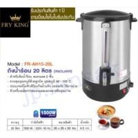 ราคา ถังต้มน้ำร้อนไฟฟ้า Fryking รุ่น FR-AH15-20L ขนาด 20ลิตร (7917018038)