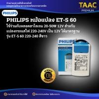 ราคา PHILIPS หม้อแปลง ET-S 60 ใช้ร่วมกับหลอดฮาโลเจน 20-50W 12V สำหรับแปลงกระแสไฟ 220-240V เป็น 12V (40314774197)