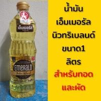 ราคา น้ำมันผสม ตราเอ็มเมอรัล นิวทริเบลนด์ขนาด1 ลิตร ส(ฉลากสีน้ำตาล)สำหรับผัดและทอด (6670944525)