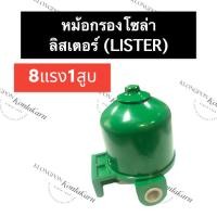 ราคา หม้อกรองโซล่า ลิสเตอร์ (Lister) 8แรง1สูบ หม้อกรองโซล่า8แรง1สูบ หม้อกรองโซล่าเครื่องลิสเตอร์ หม้อกรอง กรองโซล่า กรอง (18412337038)
