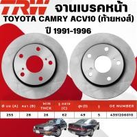 ราคา TRW จานเบรคหน้า,จานเบรคหลัง TOYOTA CAMRY ACV10 (ท้ายหงส์) ปี 1991-1996 จานเบรครถญี่ปุ่น (29427539577)