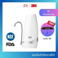ราคา 3M Countertop เครื่องกรองน้ำ รุ่น ตั้งโต๊ะ (41056320284)