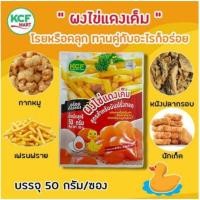 ราคา ผงไข่แดงเค็ม เกษมชัยฟู๊ด kcf ขนาด 50 กรัม (15766250501)