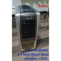 ราคา แอร์เคลื่อนที่ ตรา WAKI มือสอง (27433970711)