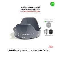 ราคา เลนส์ฮูด Nikon HB-N106 Lens Hood for AF-P 18-55mm VR Nikon 1 10-100mm ของแท้100% Original ตรงรุ่นคุณภาพชัวร์ Usedมือสอง (24992076446)