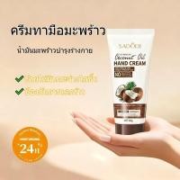 ราคา SADOER ครีมทามือมะพร้าว ให้ความชุ่มชื้น ป้องกันการแห้งกร้าน ครีมทามือให้ความชุ่มชื้น น้ำมันมะพร้าวธรรมชาติ (40420929111)
