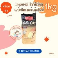 ราคา แป้งบัตเตอร์เค้กมิกซ์ สำเร็จรูป ตราอิมพีเรียล Imperial Butter Cake Mix 1 kg. ส่งจากกทม (42405585947)