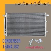ราคา แผงแอร์ แผงร้อน รังผึ้งแอร์ นิสสัน เทียน่า รุ่น2 2009-2013 Nissan Teana J32 air condenser แผงคอล์ยร้อน (21691990518)