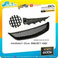 ราคา กระจังหน้า Honda Civic ES ปี 2001-2002 (2311723254)
