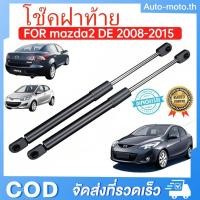 ราคา ราคาคู่ โช๊คฝาท้าย MAZDA2 DE 2008 - 2015 4ประตู มาสด้า MAZDA โช๊คฝากระโปรงหลัง โช้คค้ำฝากระโปรงหลัง (44057579367)