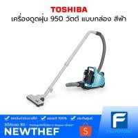 ราคา สินค้าตัวโชว์!! เครื่องดูดฝุ่น TOSHIBA รุ่น VC-GC32CPT-MB 950 วัตต์ แบบกล่อง สีฟ้า (9912888366)