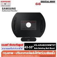 ราคา SAMSUNG VG-ARAB22WMTXT Auto Rotating Wall Mount ติดตั้งทีวีแบบแนบผนัง ใช้กับที่วีขนาด 43-55 นิ้ว รุ่น VG-ARAB22WMTXT (24374059045)