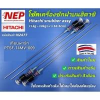 ราคา N2477 สปริงโช๊คเครื่องซักผ้าฝาบนฮิตาชิHITACHI 63.5CM เทียบรุ่นSF-120MV, SF-130MV, SF-140MV, SF-120SV, SF-130SV, SF-140SV (27260057473)