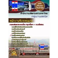 ราคา แนวข้อสอบ พนักงานขับรถทุ่นแรง สำนักงานปลัดกระทรวงกลาโหม (1879622434)