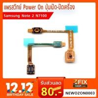 ราคา แพรสวิทย์ Power On Samsung Note 2 N7100 ปุ่มเปิด - ปิดเครื่อง Samsung Note 2 N7100 (1951665117)