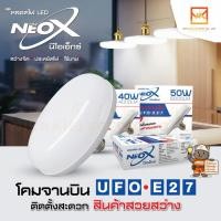 ราคา NEOX โคมไฟจานบิน UFO ขั้วE27 แสงขาว6500K ขนาด 30W 40W 50W (47103333196)