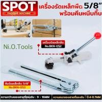 ราคา SPOT By KONY เครื่องรัดเหล็กพืด พร้อมคีมหนีบกิ๊บ 5/8" (16MM) - เครื่องรัดเหล็กพืด No.BKN-052 - คีมรัดเหล็กพืด No.BKN-05 (28642504819)