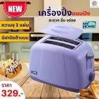 ราคา My Home เครื่องปิ้งขนมปัง รุ่น TL120 MH (10109786244)