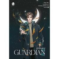 ราคา หนังสือนิยายวาย Guardian ผู้พิทักษ์ เล่ม 2 (ปกใหม่) : Priest (พีต้า) : สำนักพิมพ์ EverY (10798979254)
