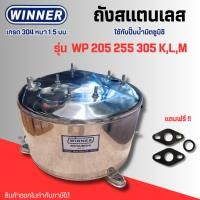 ราคา #ถังปั๊มน้ำ ถังสแตนเลส304 หนา 1.5 มม.ยี่ห้อ Winner สำหรับปั๊มมิตซูบิชิ รุ่น WP 205-305 K,L,M (17095546016)
