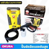 ราคา OKURA (J-OK-100A) ปั้มอัดฉีดแรงดันสูง 100 BAR สายยาว 10m ระบบออโต้สต๊อป สำหรับงานล้างรถยนต์ ล้างพื้น แข็งแรง ทนทาน (22754024770)