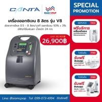ราคา [โปรโมชั่น] เครื่องผลิตออกซิเจน 8 ลิตร Canta รุ่น V8-WN-NS ประกันศูนย์ไทย 3 ปี (19196278172)