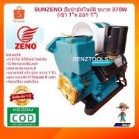 ราคา ปั๊มน้ำอัตโนมัติ ปั๊มน้ำ ปั้มน้ำ SUNZENO รุ่น PS135 ขนาด 370W 1นิ้ว ใบพัดทองเหลือง ขดลวดทองแดงแท้ (5833357368)
