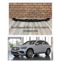 ราคา โครงกันชนหน้าชิ้นล่าง Mercedes-Benz W253 AMG Facelift รหัส 2538850304 (45800971561)